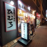 Hokkaido Ramen Himuro Kameido Ten - 