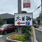 しゃぶしゃぶ・日本料理 木曽路 - 