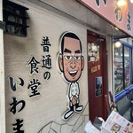 普通の食堂いわま - 