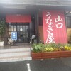 Yamaguchi Unagiya - 