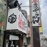 Niboshi Tonkotsu Ramen Senmon Ten Rokugo - 