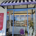 Penguin Bakery Hiratsuka Yonomiya Ten - 