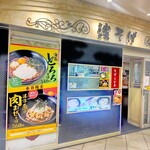 Eki Soba Hama Soba Yokohama Ten - 駅そば 濱そば 横浜店