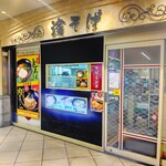 Eki Soba Hama Soba Yokohama Ten - 駅そば 濱そば 横浜店