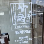 Takekuni Shin Tokorozawa Ten - 