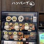 いしがまやハンバーグ - 【食品サンプル】です♪キレイにディスプレイしてありますね！