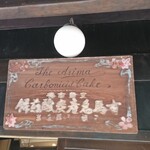 Mitsumori Honpo - 店頭上部 看板 有馬名産炭酸煎餅