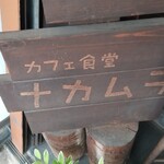 カフェ食堂 ナカムラ - 