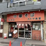 カドヤ食堂 総本店 - 