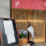 茶屋かど - 