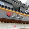 Arakawa Nikuten - 荒川肉店 看板