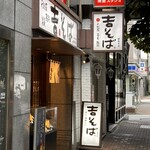 Yoshi Soba Ginza Hon Ten - 