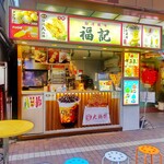 Fuki Da Ji Pai - お店の前には、テーブルと椅子もあるので便利です。