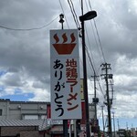 地鶏ラーメン ありがとう - 