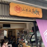 山本屋 魚濱 - 