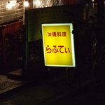 沖縄料理 美ら海 - 移転前の旧看板（店名変更前）