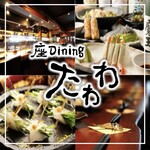 座Dining たわわ  - メイン写真: