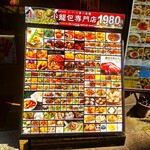 中華街餃子館 - 店頭の「食べ放題1,980円」のメニュー