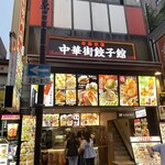 中華街餃子館 - 