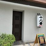 和洋旬菜 十八番 - お店は国道４９５号線沿いにあります。