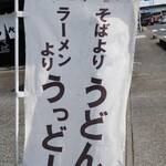 Ganso Inakappe Udon Hon Ten - うっどーん♪地元の人曰く流行っているらしい？