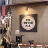 元祖 中華つけ麺 大王 総本店