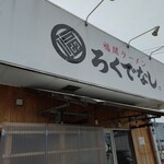 Fukuma Ramen Rokudenashi Shingu Ten - 