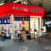 豚足ホルモン 小林商店