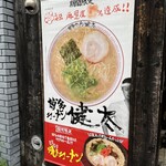 Ramen Kagetsu Arashi Nakamurahashi Ten - 