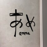 amme - おしゃれな入り口