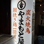 Sumibi Yakitori Yamamoto Ya Nakazaki Cho - 看板