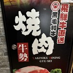 焼肉DINING 牛勢 - 