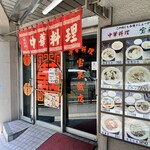 宝来飯店 - 外観