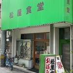 松屋食堂 - 