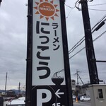 la-men NIKKOU - ラーメンにっこう