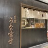 炭焼うな富士 東京ミッドタウン八重洲店