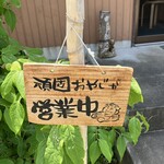 田舎蕎麦　里山 - 