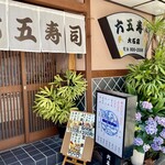 六五寿司　 - 店舗外観とランチメニュー