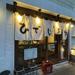 居酒屋ひでじろう - 