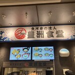 Toyosu Shokudo Ebina Sa-Bisu Eria Kudari Sen - 