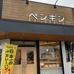 Penguin Bakery Cafe Chitose Ten - 