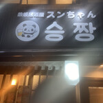 Teppan Izakaya Sunchan - 