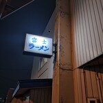 Fuji Ramen Shokudo - 