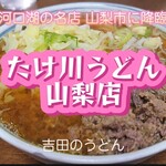 Takekawa Udon Yamanashi Ten - 肉うどん＠¥550