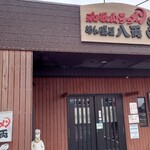 Wakayama Ramen Hachiryo Senjojiki Ten - 