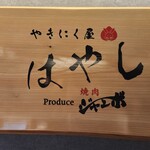 やきにく屋はやし Produce焼肉ジャンボ - 