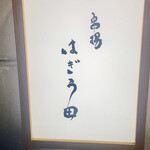 Azabu Juban Kushiage Hagiuda - 