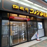 コメダ珈琲店 - 