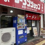 ラーメンショップ - 店舗外観