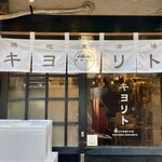 キヨリト サカノバ 酒挟む - 店舗入り口。